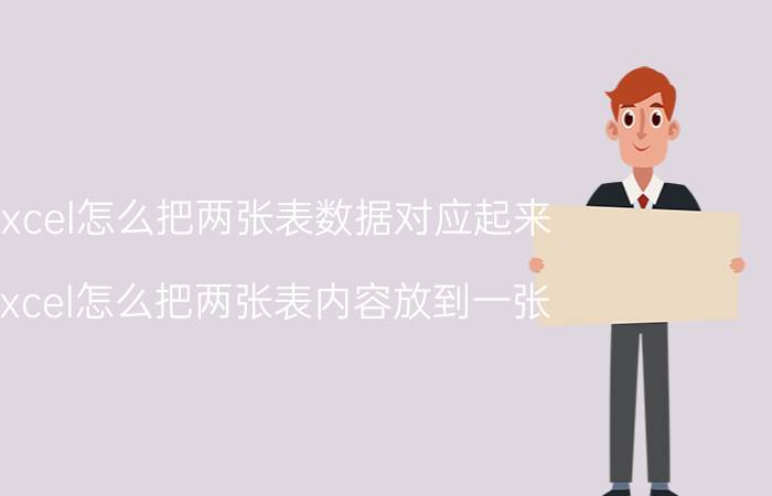 excel怎么把两张表数据对应起来 Excel怎么把两张表内容放到一张？